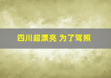 四川超漂亮 为了驾照